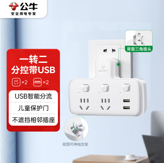 公牛（BULL）USB转换插头/品字形一转二带USB /转换插座 适用于卧室、厨房 2位分控带2USB口 GN-96023U