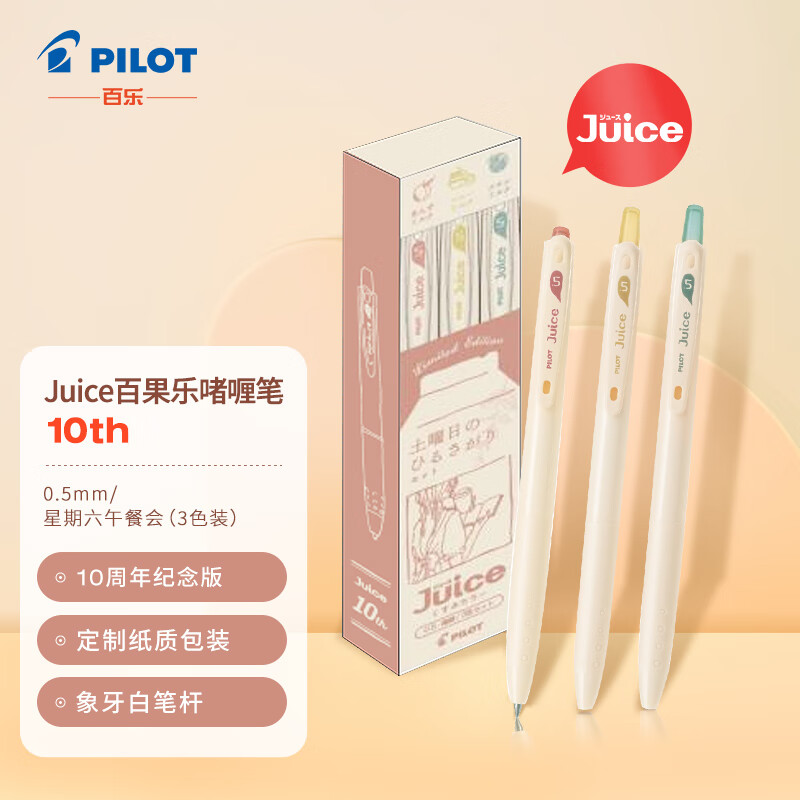 百乐（PILOT）Juice百果乐啫喱笔10周年纪念版 中性笔手账笔彩色学生办公用笔 10th 0.5 星期六午餐会 3色装（KUO/KUY/KUG)