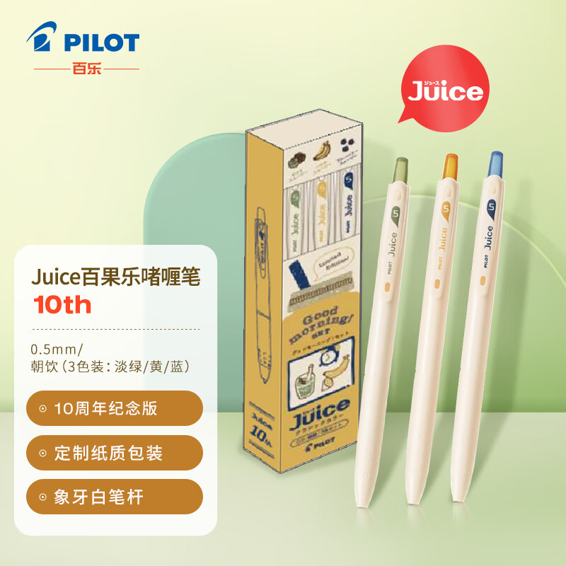 百乐(PILOT) Juice百果乐中性笔十周年纪念版 10th 0.5mm （CK/CY/CL)朝饮 3色装