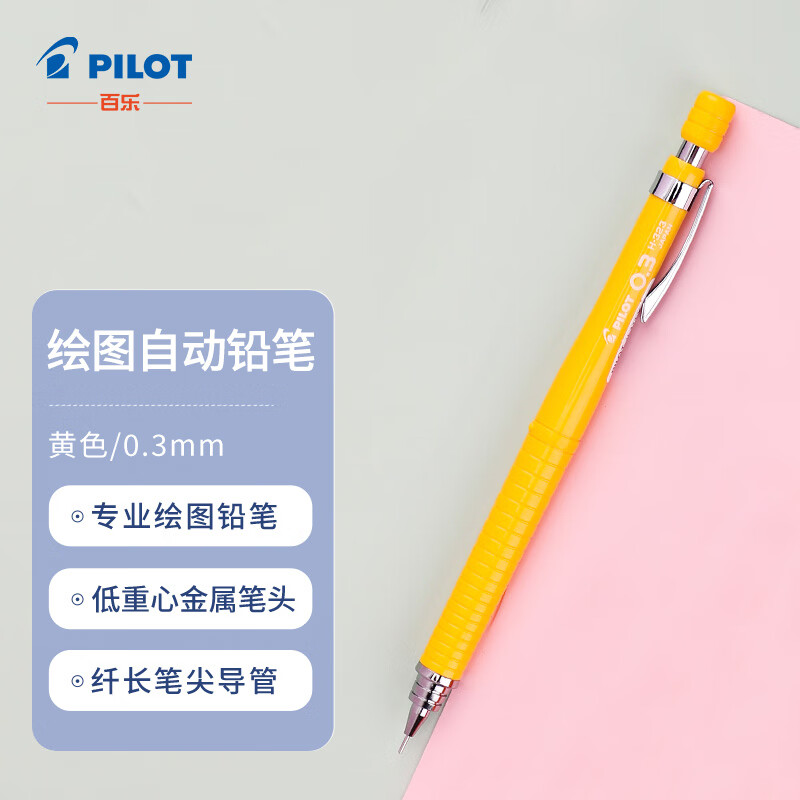 百乐（PILOT）绘图铅笔/自动铅笔/活动铅笔专业绘画学生文具 H-323-Y 0.3mm（颜色备注）