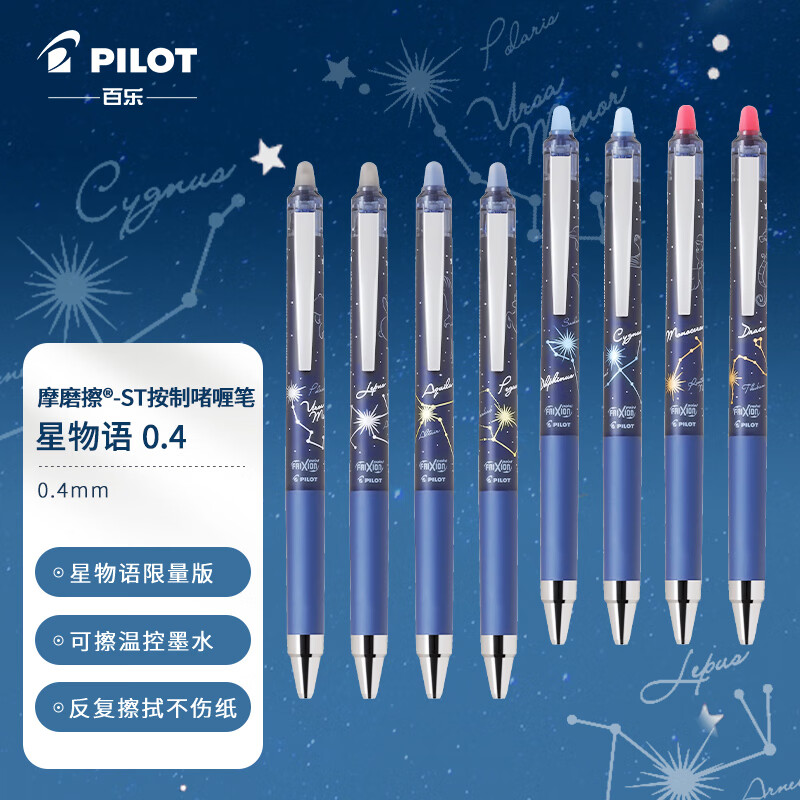 百乐（PILOT）可擦笔中性笔-ST按制签字笔学生 LFPK-30S4S-RYR 星物语 0.4mm（颜色备注）