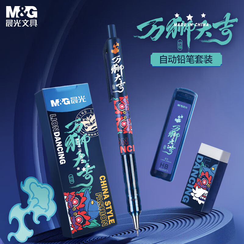 晨光(M&G)文具万狮大吉系列0.5mm防断芯低重心自动铅笔套装-附HB铅芯+少屑橡皮 学生考试 HAMP1880