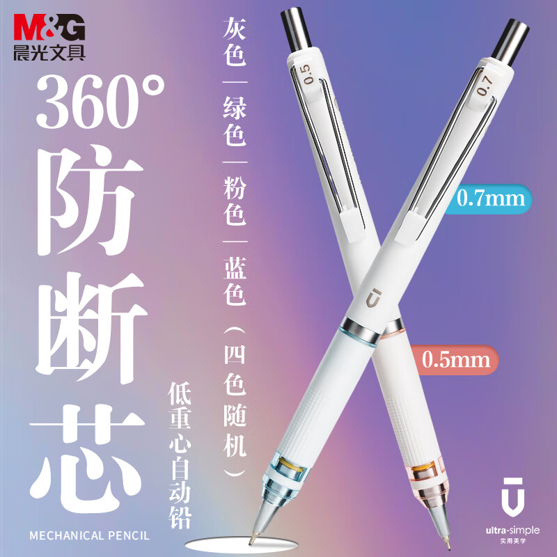 晨光(M&G)文具优品系列防断芯自动铅笔 0.7mm低重心超稳定活动铅笔 单支装 AMPJ6916A（颜色备注）