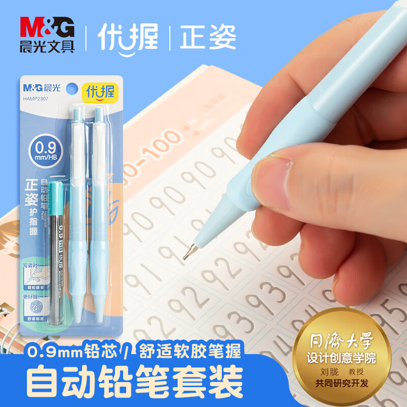 晨光(M&G)文具0.9mm儿童正姿护指握自动铅笔套装 小学生优握练字笔 轻松舒适 2支装 铅芯 HAMP2307B（颜色备注）