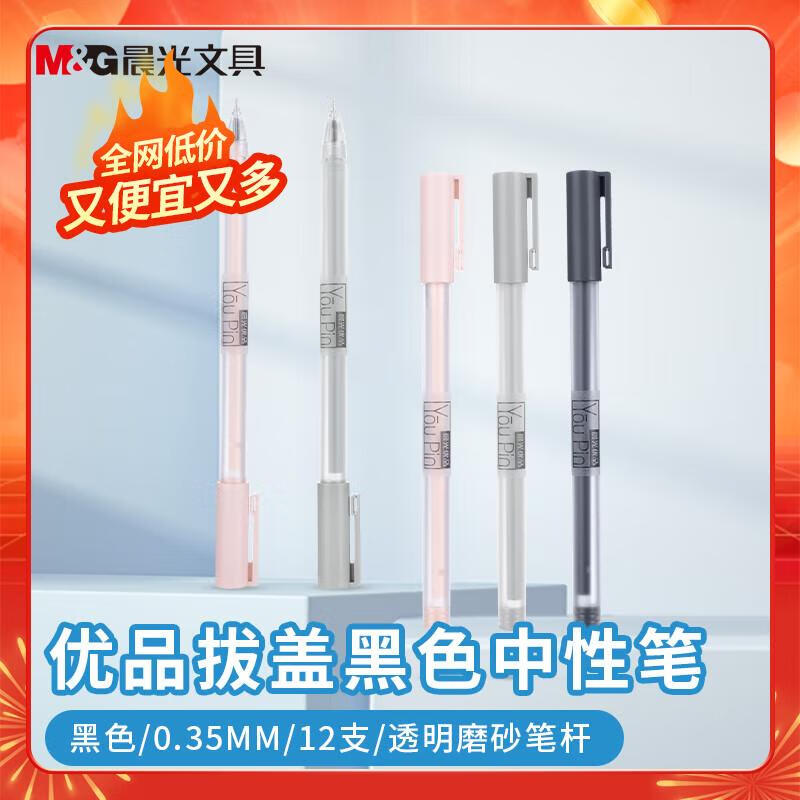 晨光(M&G)文具0.35mm黑色中性笔 全针管签字笔 拔盖中性笔 优品系列水笔 12支/盒AGPA1704