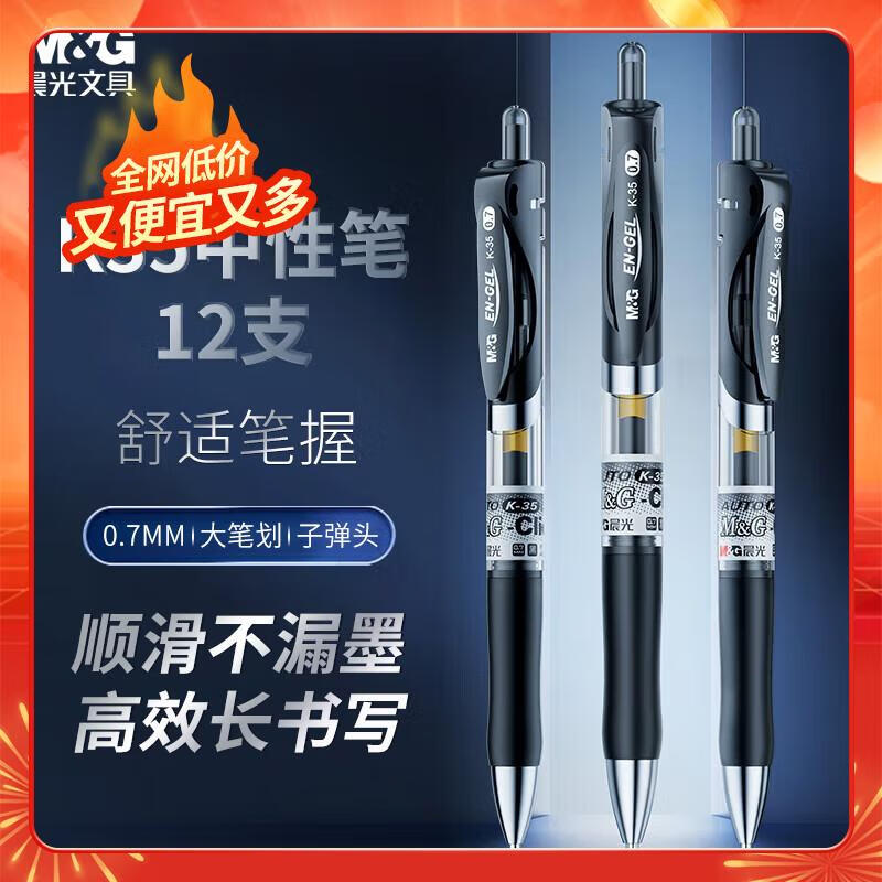 晨光(M&G)文具K35/0.7mm黑色中性笔 经典按动子弹头签字笔 学生/办公水笔 12支/盒AGPK3508