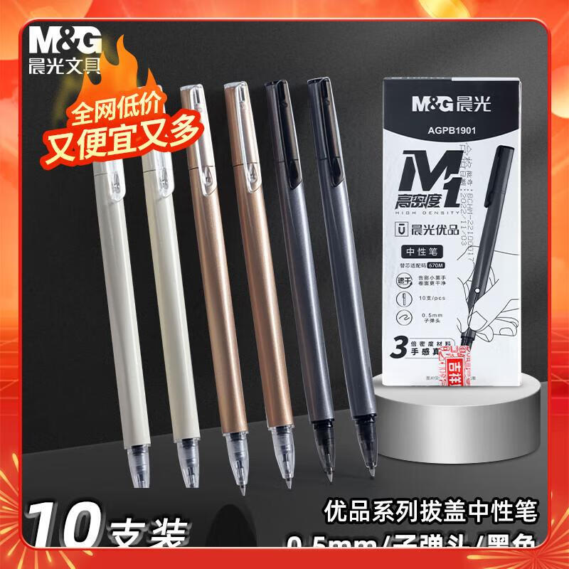 晨光(M&G)文具0.5mm黑色中性笔 拔盖高密度子弹头签字笔 优品系列水笔 10支/盒 AGPB1901