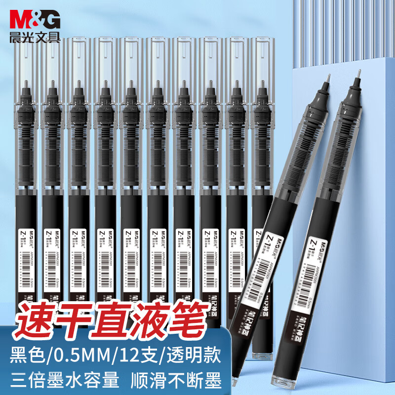 晨光(M&G)文具0.5mm黑色中性笔 速干直液式走珠笔 Z1 笔记神器系列签字笔水笔全针管 12支/盒 ARPM2002A