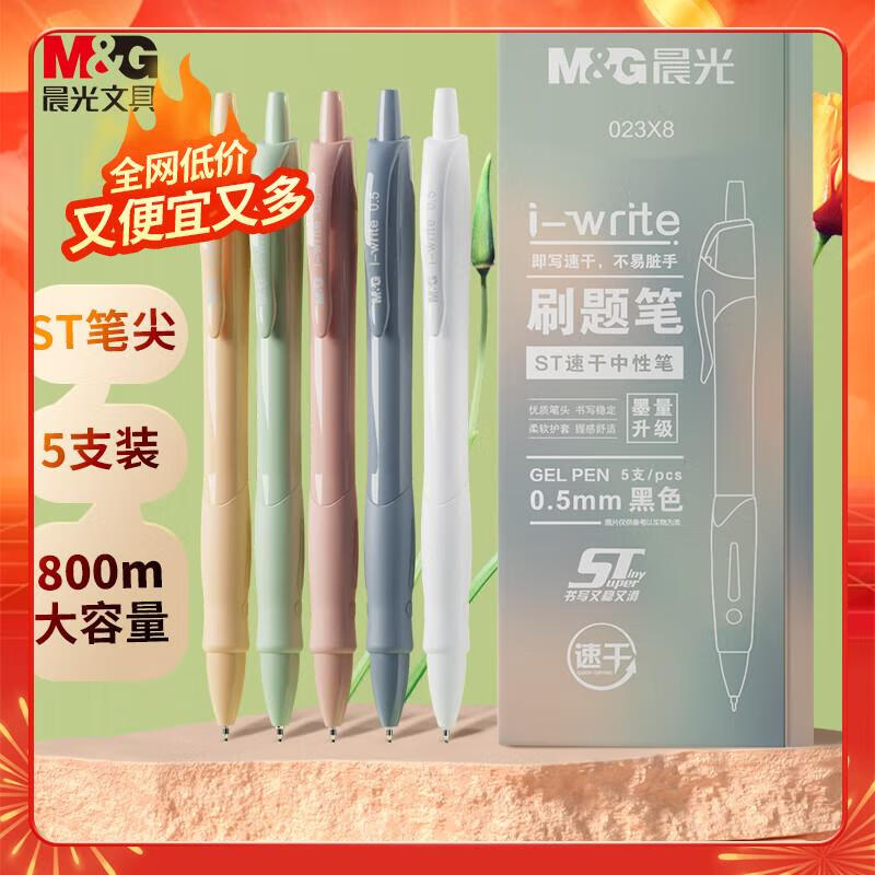 晨光(M&G)文具 中性笔 按动刷题笔 ST速干顺滑水笔 莫兰迪色系0.5mm黑色签字笔 5支装 AGP023X8