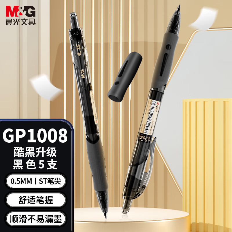 晨光(M&G)文具 0.5mm黑色按动中性笔 酷黑GP1008签字笔 速干ST笔尖 5支装 AGP023X3A