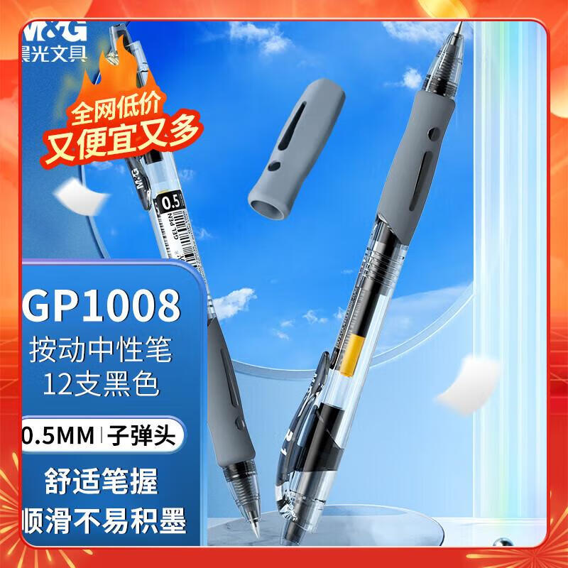 晨光(M&G)文具GP1008/0.5mm 黑色中性笔 经典按动子弹头签字笔 学生/办公用水笔 12支/盒