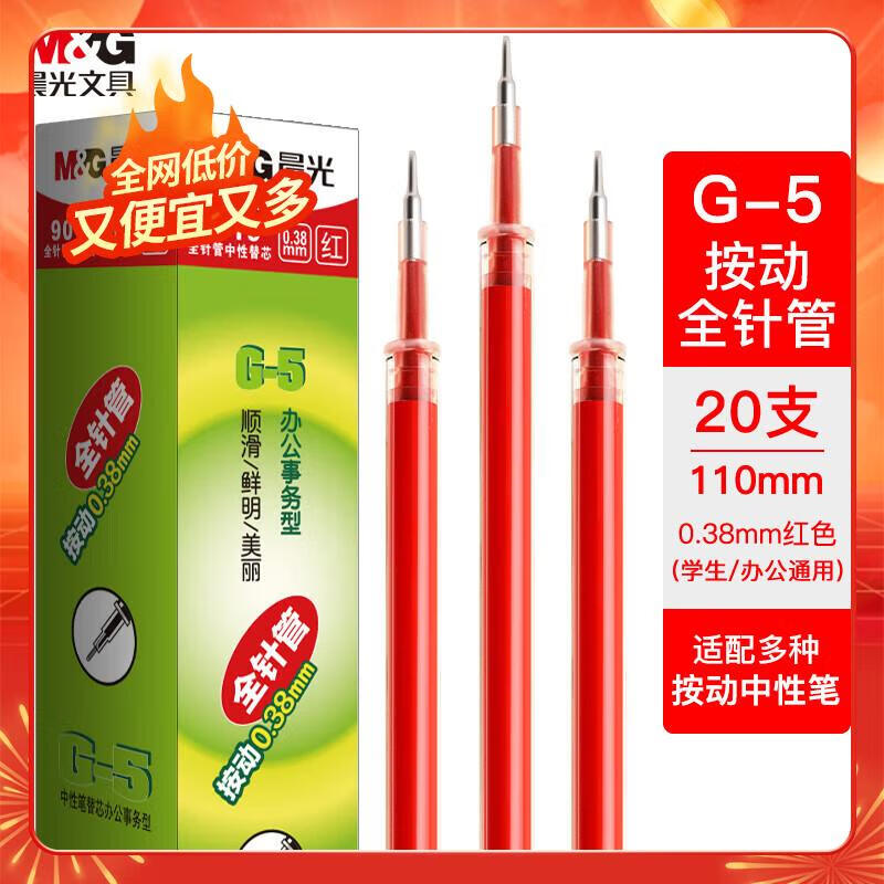 晨光(M&G)文具0.38mm红色中性笔替芯 经典按动款签字笔替芯 G-5全针管系列水笔芯 20支/盒 9019C