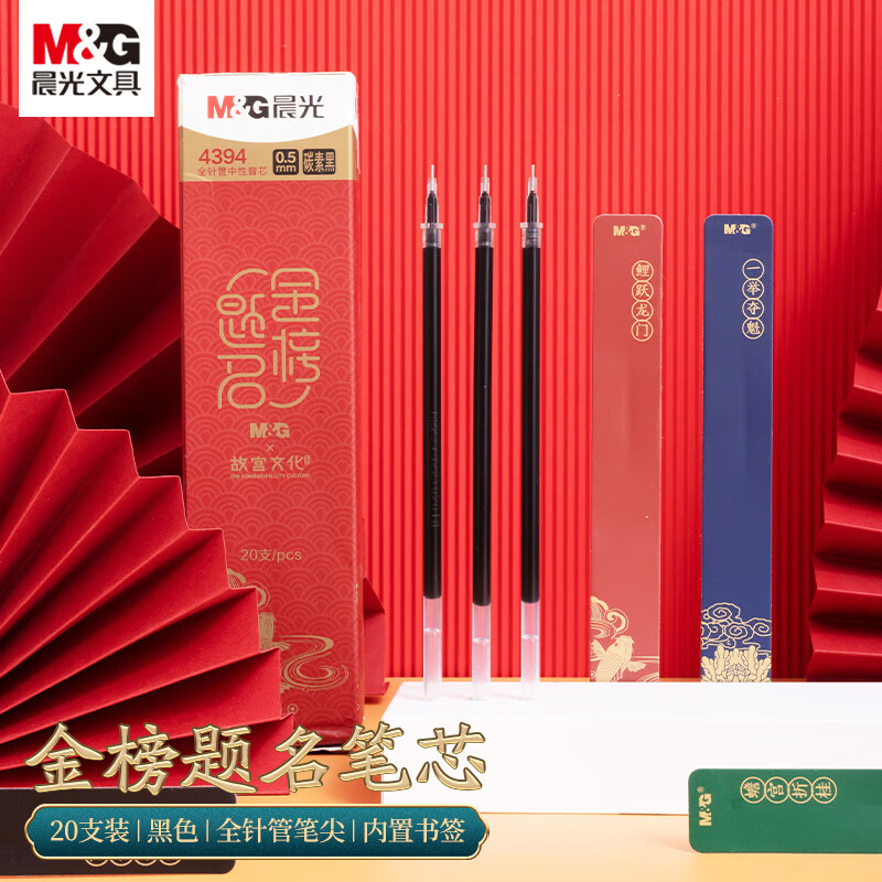 晨光(M&G)文具0.5mm黑色全针管中性笔替芯 签字笔芯 故宫金榜题名系列水笔替换芯4394A 20支/盒