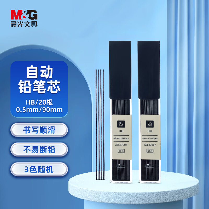 晨光(M&G)文具HB自动铅笔替芯 0.5mm树脂铅芯 学生考试绘图铅笔芯 90mm*20根/盒 颜色随机