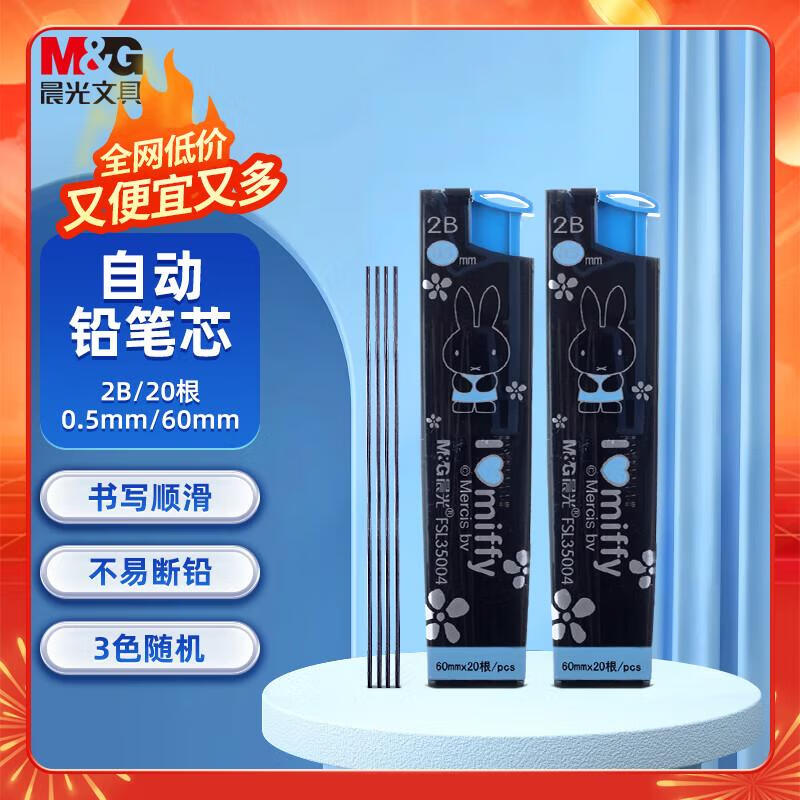 晨光(M&G)文具2B自动铅笔替芯 0.5mm树脂铅芯 学生考试绘图铅笔芯 60mm*20根/盒 颜色随机 FSL35004