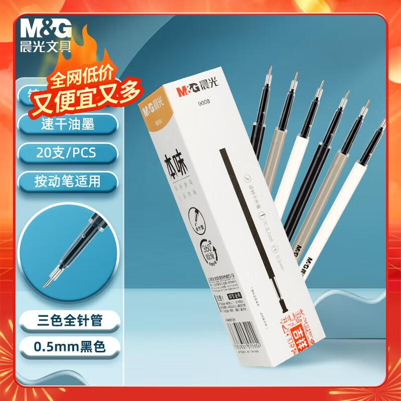 晨光(M&G)文具0.5mm黑色学生考试中性笔芯 全针管签字笔替芯 本味系列水笔芯 20支/盒 9008