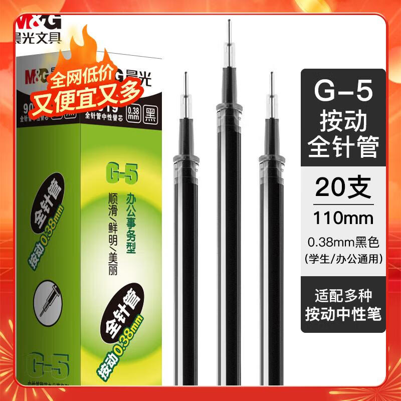 晨光(M&G)文具0.38mm黑色中性笔替芯 经典按动款签字笔替芯 G-5全针管系列水笔芯 20支/盒 9019A