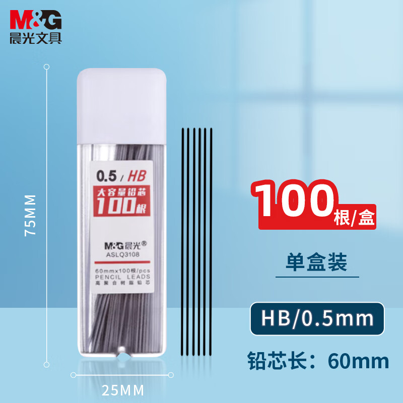 晨光(M&G)文具HB/0.5mm自动铅笔替芯 树脂铅芯 大容量铅芯盒 100根/盒 单盒装ASLQ3108HB5