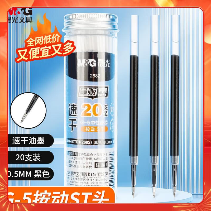 晨光(M&G)文具 G-5黑色0.5mm按动速干ST笔头中性笔芯 签字笔替芯 水笔芯 1008/K35/S01/S08适用 20支/桶 2682