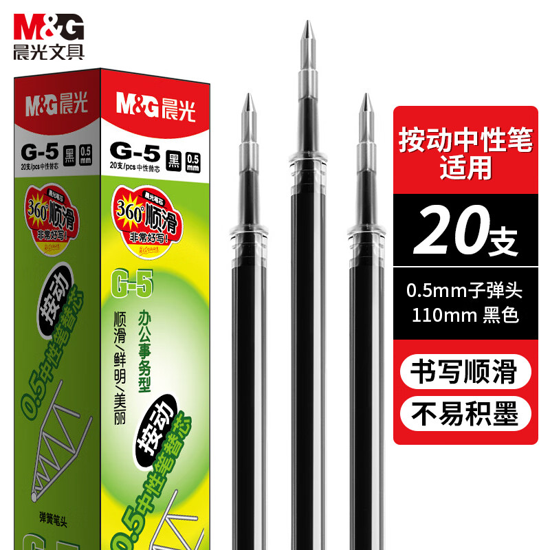 晨光(M&G)文具G-5黑色0.5mm按动子弹头中性笔芯 签字笔替芯 水笔芯 1008/K35/S01/S08适用 20支/盒