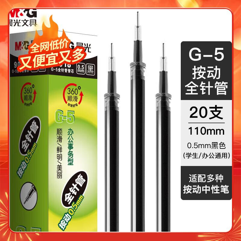 晨光(M&G)文具0.5mm黑色中性笔替芯 经典按动款签字笔替芯 G-5全针管系列水笔芯 20支/盒 9018A