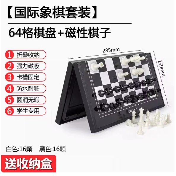 得力6758中号磁石国际象棋(混)(盒)